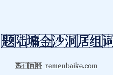 题陆墉金沙洞居组词是什么意思的图片